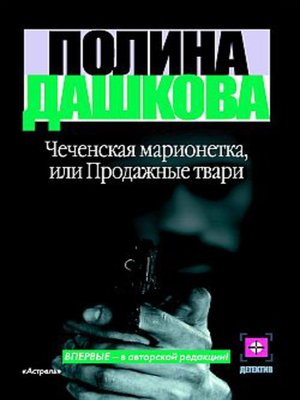 cover image of Чеченская марионетка, или Продажные твари